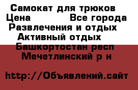 Самокат для трюков › Цена ­ 3 000 - Все города Развлечения и отдых » Активный отдых   . Башкортостан респ.,Мечетлинский р-н